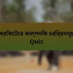 ক্রিকেটের কাল্পনিক চরিত্রসমূহ Quiz