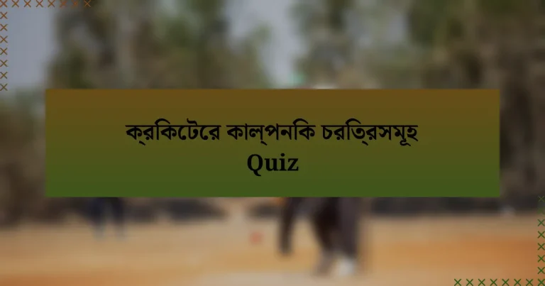 ক্রিকেটের কাল্পনিক চরিত্রসমূহ Quiz