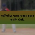 ক্রিকেটের খেলোয়ারের রাজার ভূমিকা Quiz