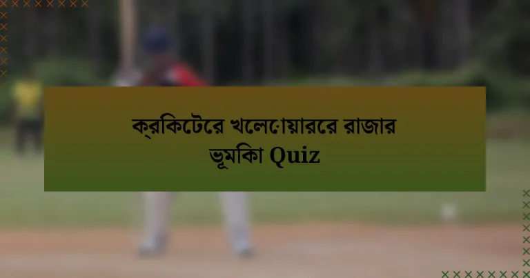 ক্রিকেটের খেলোয়ারের রাজার ভূমিকা Quiz