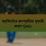 ক্রিকেটের জনপ্রিয়তা বৃদ্ধির কারণ Quiz