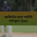 ক্রিকেটের জন্য পরিচিত দেশগুলো Quiz