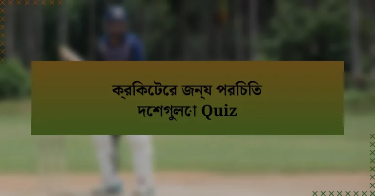 ক্রিকেটের জন্য পরিচিত দেশগুলো Quiz