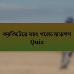 ক্রিকেটের মহৎ খেলোয়াড়গণ Quiz