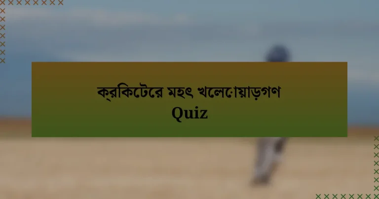 ক্রিকেটের মহৎ খেলোয়াড়গণ Quiz