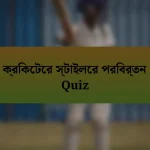 ক্রিকেটের স্টাইলের পরিবর্তন Quiz