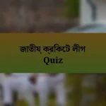 জাতীয় ক্রিকেট লীগ Quiz