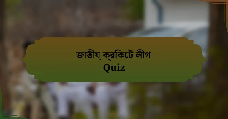 জাতীয় ক্রিকেট লীগ Quiz