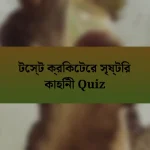 টেস্ট ক্রিকেটের সৃষ্টির কাহিনী Quiz