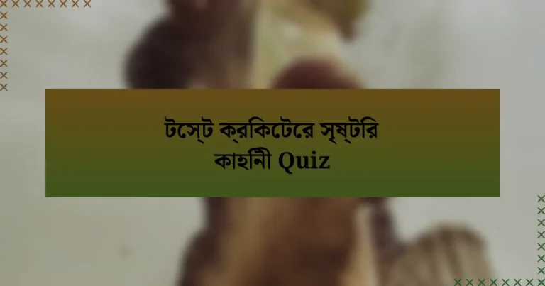 টেস্ট ক্রিকেটের সৃষ্টির কাহিনী Quiz