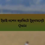 ট্রাই-নেশন ক্রিকেট টুর্নামেন্ট Quiz