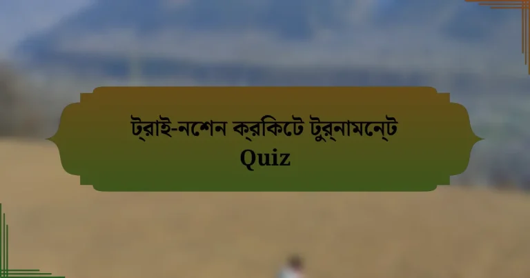 ট্রাই-নেশন ক্রিকেট টুর্নামেন্ট Quiz