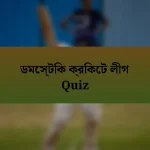 ডমেস্টিক ক্রিকেট লীগ Quiz