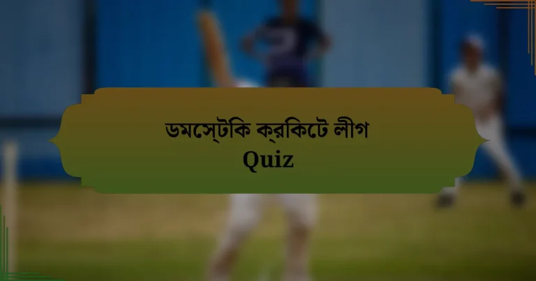 ডমেস্টিক ক্রিকেট লীগ Quiz