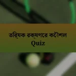 তির্যক রক্ষণের কৌশল Quiz