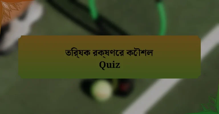 তির্যক রক্ষণের কৌশল Quiz