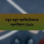 নতুন তরুণ ক্রিকেটারদের প্রশিক্ষণ Quiz