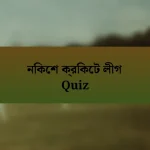 নিকেশ ক্রিকেট লীগ Quiz