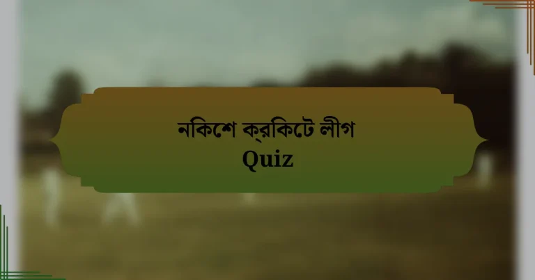 নিকেশ ক্রিকেট লীগ Quiz