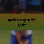 পাকিস্তান সুপার লীগ Quiz