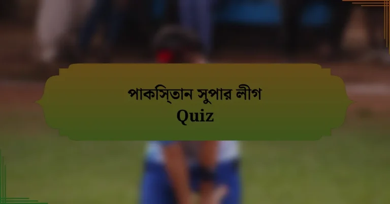 পাকিস্তান সুপার লীগ Quiz