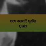 পেস বোলিং সুবিধা Quiz