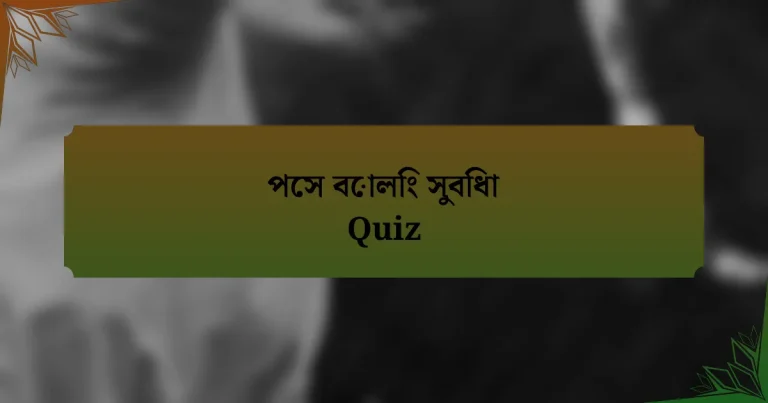 পেস বোলিং সুবিধা Quiz