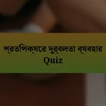 প্রতিপক্ষের দুর্বলতা ব্যবহার Quiz