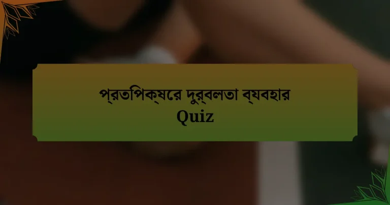 প্রতিপক্ষের দুর্বলতা ব্যবহার Quiz