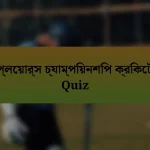 প্লেয়ার্স চ্যাম্পিয়নশিপ ক্রিকেট Quiz