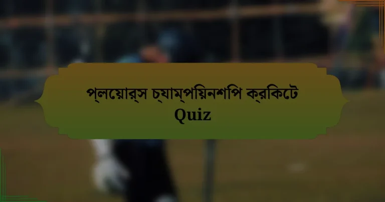 প্লেয়ার্স চ্যাম্পিয়নশিপ ক্রিকেট Quiz