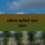 ফাইনাল ক্রিকেট ম্যাচ Quiz