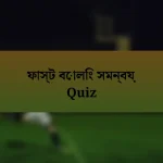 ফাস্ট বোলিং সমন্বয় Quiz