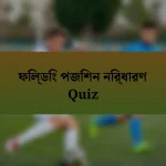 ফিল্ডিং পজিশন নির্ধারণ Quiz