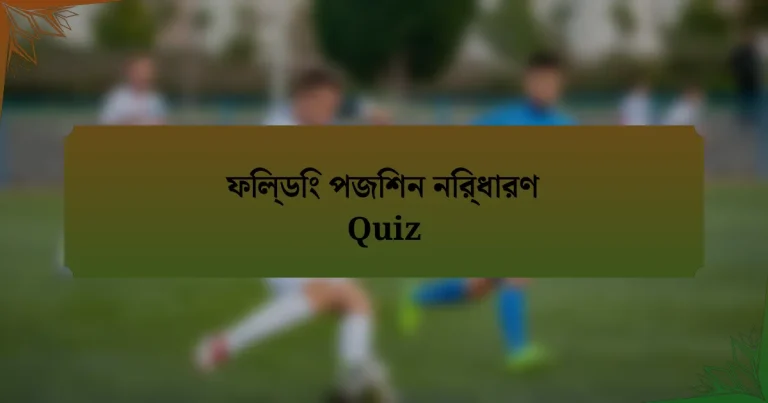 ফিল্ডিং পজিশন নির্ধারণ Quiz