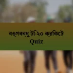 বঙ্গবন্ধু টি-২০ ক্রিকেট Quiz