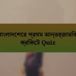 বাংলাদেশের প্রথম আন্তর্জাতিক ক্রিকেট Quiz