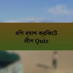 বিগ ব্যাশ ক্রিকেট লীগ Quiz