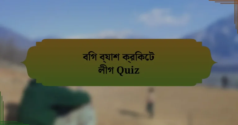 বিগ ব্যাশ ক্রিকেট লীগ Quiz