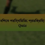 বিশেষ পরিস্থিতিতে প্রতিক্রিয়া Quiz