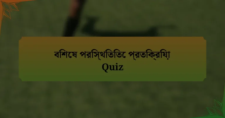 বিশেষ পরিস্থিতিতে প্রতিক্রিয়া Quiz