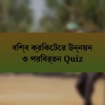 বিশ্ব ক্রিকেটের উন্নয়ন ও পরিবর্তন Quiz