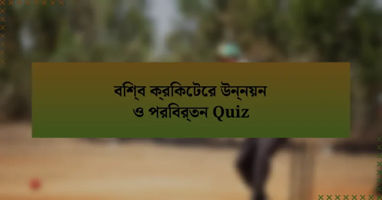 বিশ্ব ক্রিকেটের উন্নয়ন ও পরিবর্তন Quiz