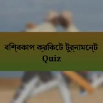 বিশ্বকাপ ক্রিকেট টুর্নামেন্ট Quiz