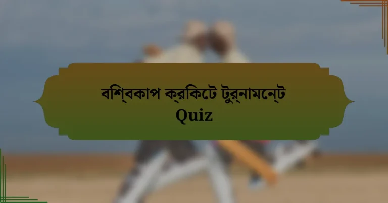 বিশ্বকাপ ক্রিকেট টুর্নামেন্ট Quiz