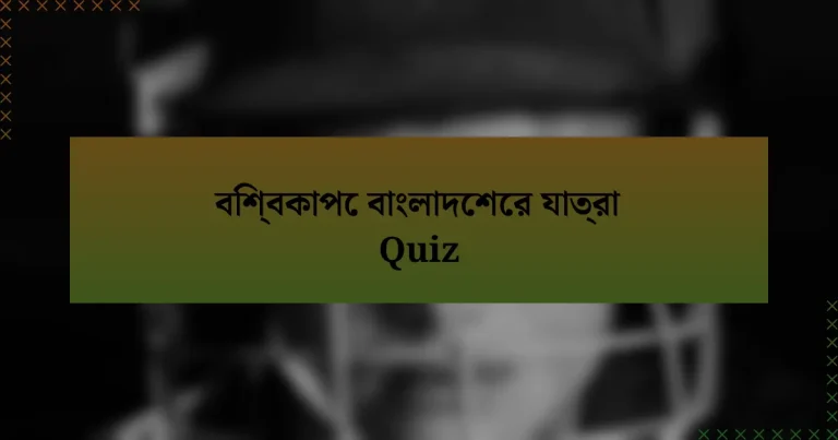 বিশ্বকাপে বাংলাদেশের যাত্রা Quiz