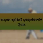 বেঙ্গল ক্রিকেট চ্যাম্পিয়নশিপ Quiz