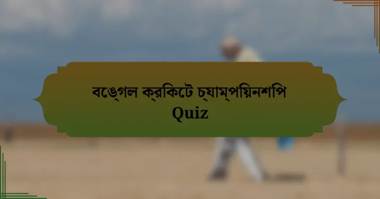 বেঙ্গল ক্রিকেট চ্যাম্পিয়নশিপ Quiz