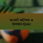 বোলিং কৌশল ও ব্যবহার Quiz