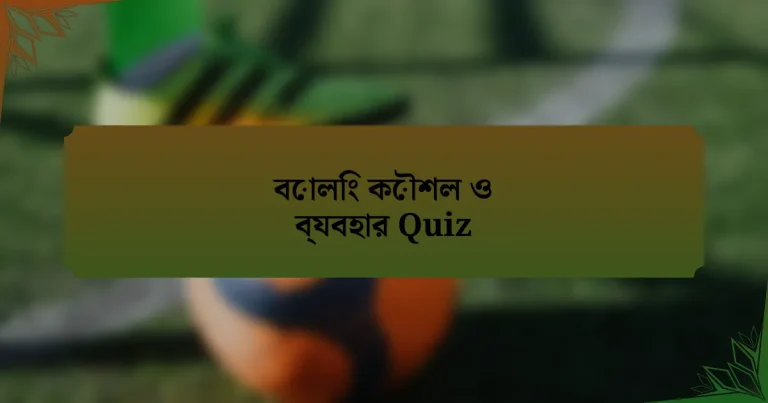 বোলিং কৌশল ও ব্যবহার Quiz